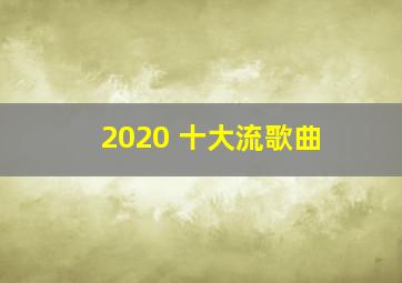 2020 十大流歌曲